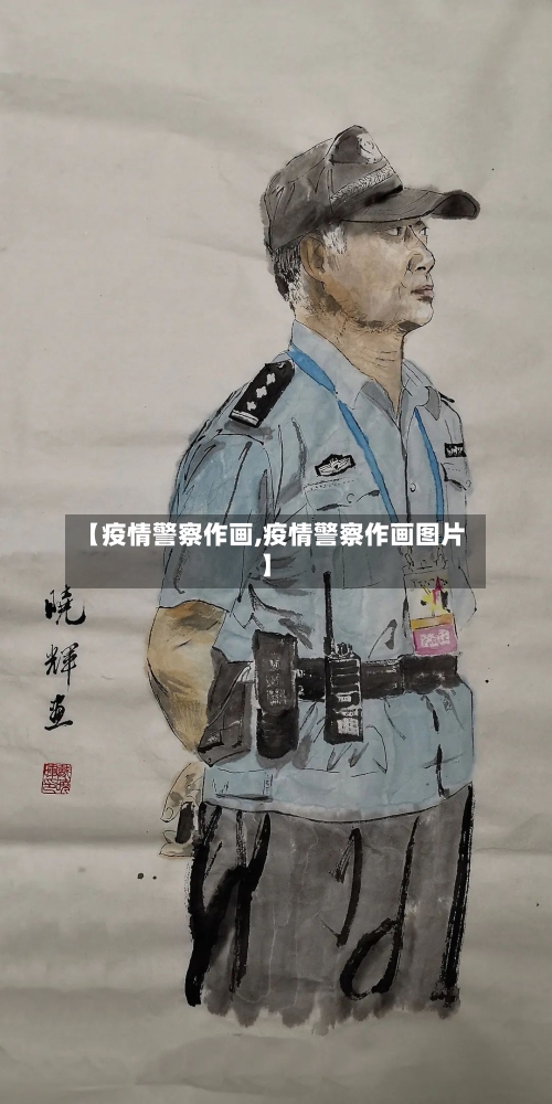 【疫情警察作画,疫情警察作画图片】
