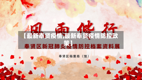 【最新奉贤疫情,最新奉贤疫情防控政策】