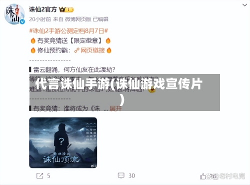 代言诛仙手游(诛仙游戏宣传片)-第3张图片