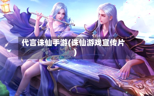 代言诛仙手游(诛仙游戏宣传片)-第2张图片