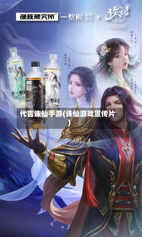 代言诛仙手游(诛仙游戏宣传片)