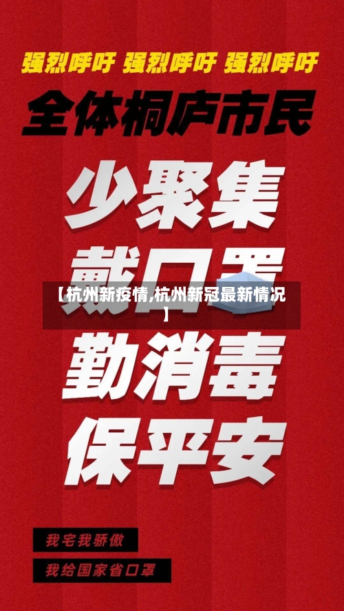 【杭州新疫情,杭州新冠最新情况】-第2张图片