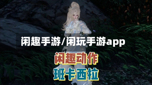 闲趣手游/闲玩手游app