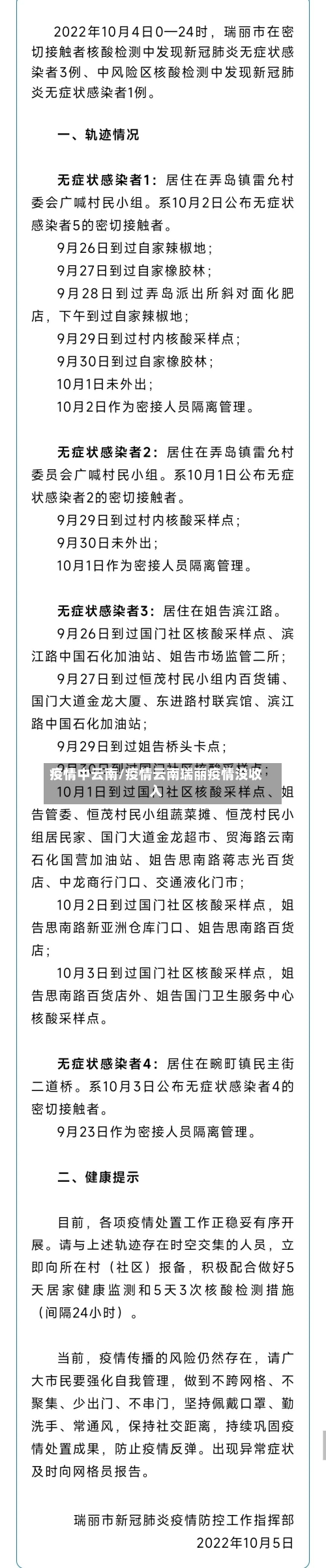 疫情中云南/疫情云南瑞丽疫情没收入