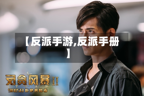 【反派手游,反派手册】