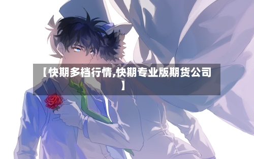 【快期多档行情,快期专业版期货公司】-第2张图片