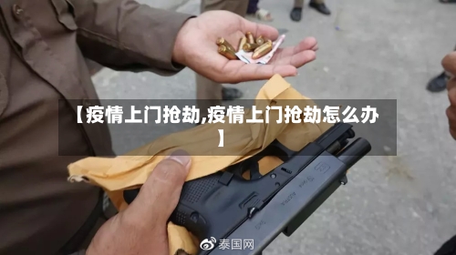 【疫情上门抢劫,疫情上门抢劫怎么办】