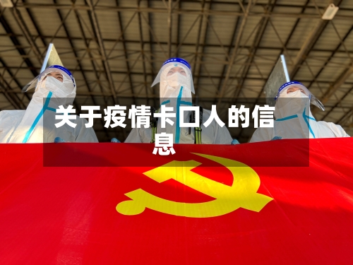 关于疫情卡口人的信息