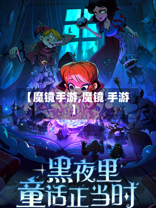 【魔镜手游,魔镜 手游】
