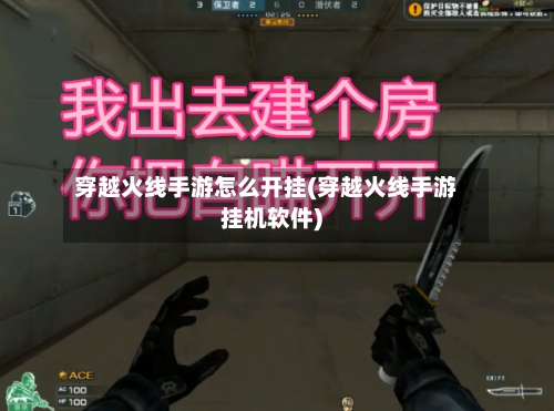 穿越火线手游怎么开挂(穿越火线手游挂机软件)