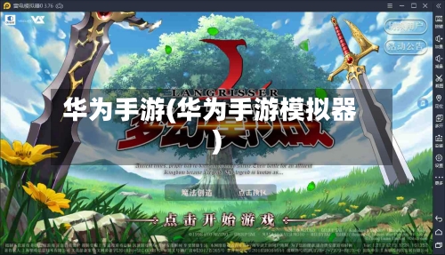 华为手游(华为手游模拟器)