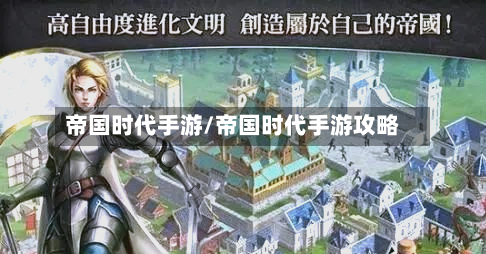 帝国时代手游/帝国时代手游攻略-第2张图片