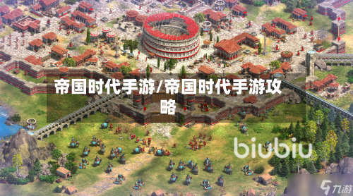 帝国时代手游/帝国时代手游攻略
