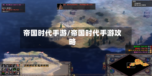 帝国时代手游/帝国时代手游攻略-第3张图片