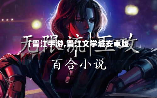 【晋江手游,晋江文学城安卓版】-第2张图片