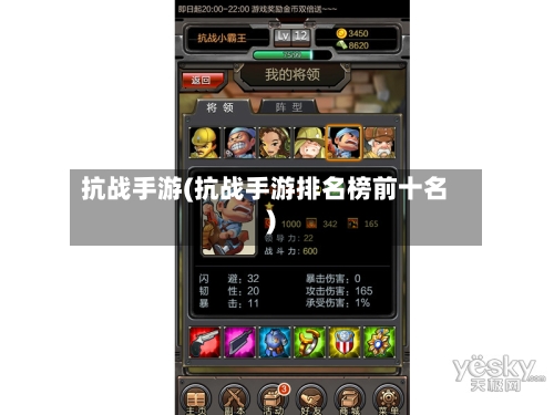 抗战手游(抗战手游排名榜前十名)