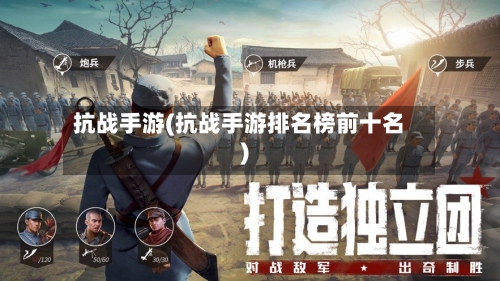 抗战手游(抗战手游排名榜前十名)-第3张图片