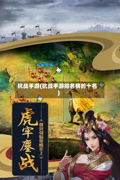 抗战手游(抗战手游排名榜前十名)-第2张图片