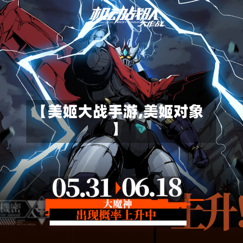 【美姬大战手游,美姬对象】