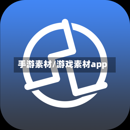 手游素材/游戏素材app-第2张图片
