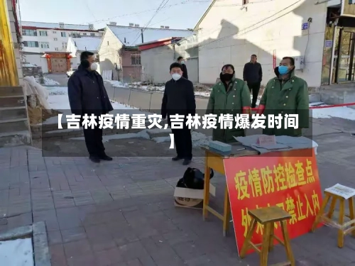 【吉林疫情重灾,吉林疫情爆发时间】-第3张图片