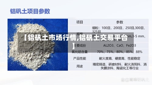 【铝矾土市场行情,铝矾土交易平台】