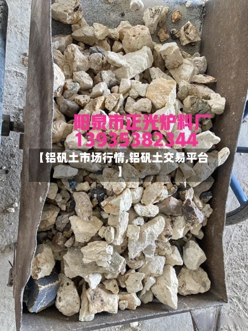【铝矾土市场行情,铝矾土交易平台】-第2张图片