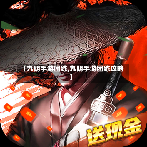【九阴手游团练,九阴手游团练攻略】-第2张图片