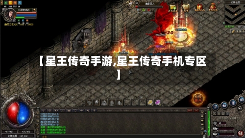 【星王传奇手游,星王传奇手机专区】