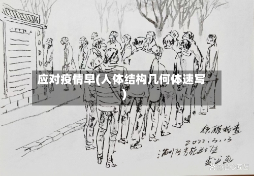 应对疫情早(人体结构几何体速写)
