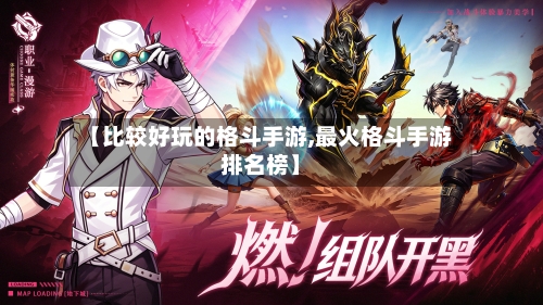 【比较好玩的格斗手游,最火格斗手游排名榜】-第2张图片