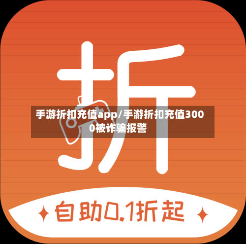手游折扣充值app/手游折扣充值3000被诈骗报警-第2张图片
