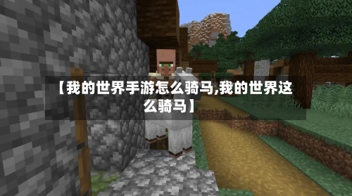 【我的世界手游怎么骑马,我的世界这么骑马】-第2张图片