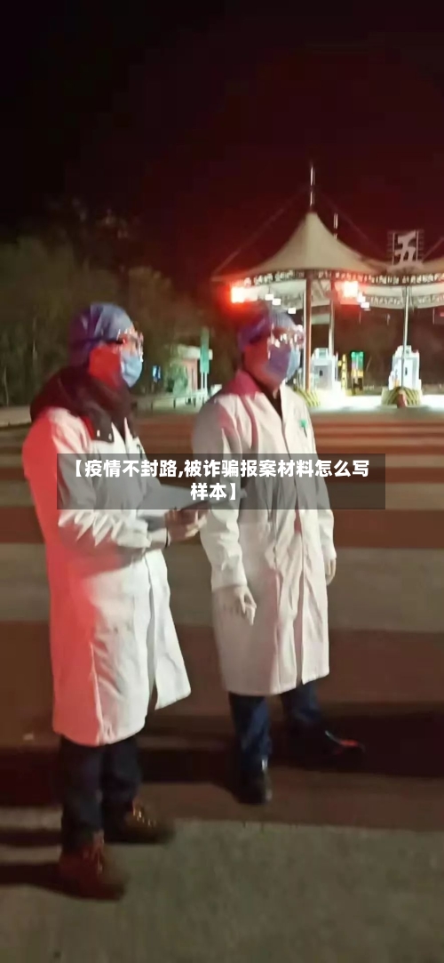 【疫情不封路,被诈骗报案材料怎么写样本】-第2张图片