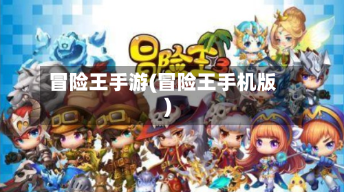 冒险王手游(冒险王手机版)