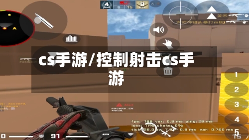 cs手游/控制射击cs手游-第2张图片