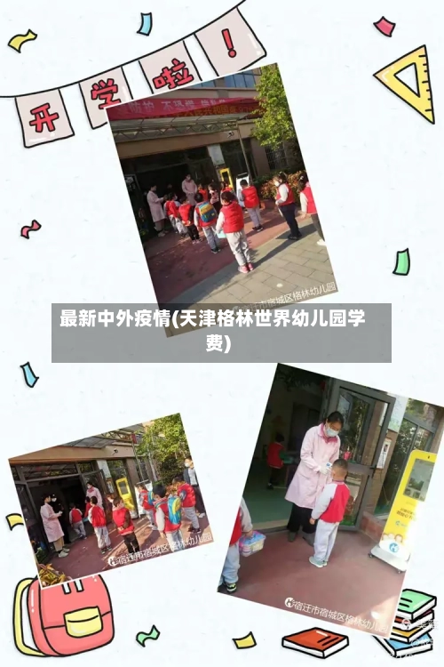 最新中外疫情(天津格林世界幼儿园学费)