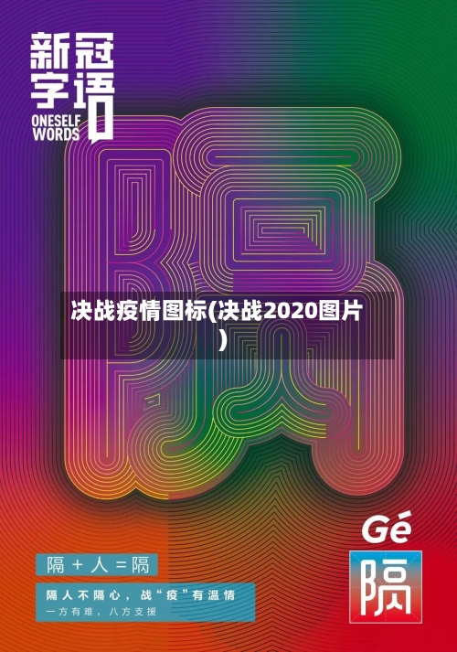 决战疫情图标(决战2020图片)-第2张图片