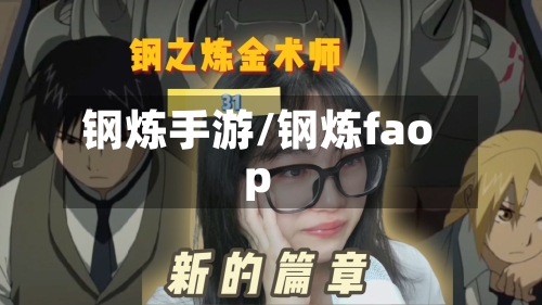 钢炼手游/钢炼faop