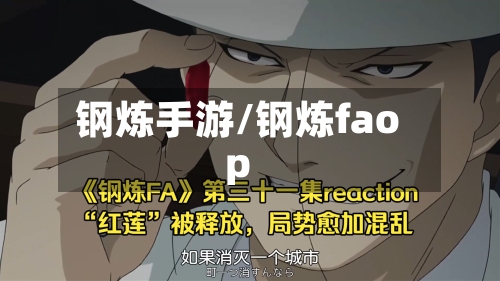 钢炼手游/钢炼faop-第2张图片