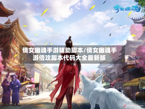 倩女幽魂手游辅助脚本/倩女幽魂手游倍攻脚本代码大全最新版-第2张图片