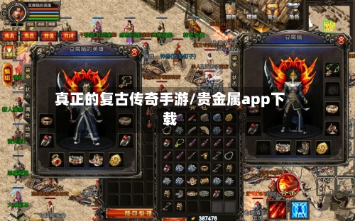 真正的复古传奇手游/贵金属app下载-第3张图片