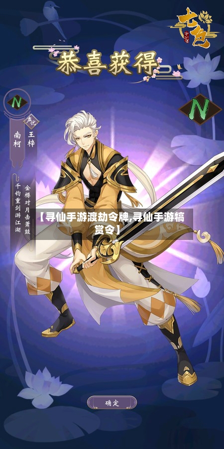 【寻仙手游渡劫令牌,寻仙手游犒赏令】-第3张图片