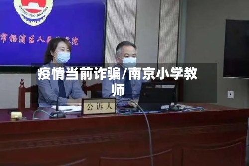 疫情当前诈骗/南京小学教师-第3张图片