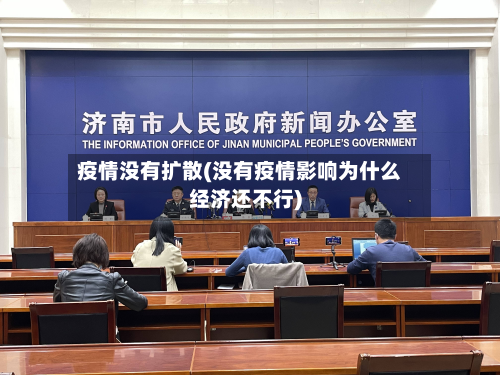 疫情没有扩散(没有疫情影响为什么经济还不行)-第2张图片