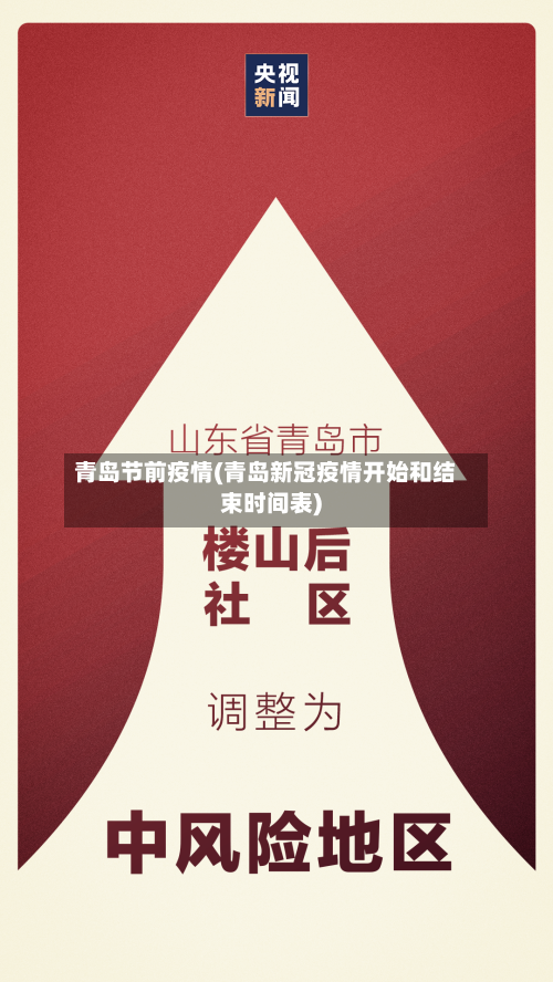 青岛节前疫情(青岛新冠疫情开始和结束时间表)