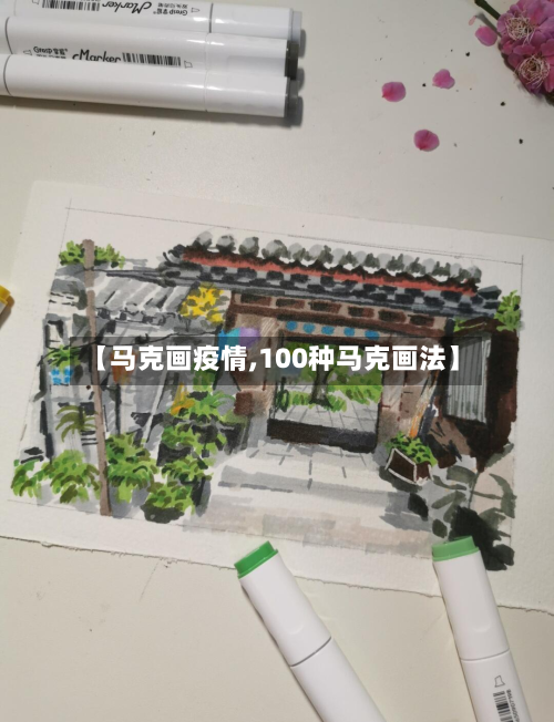 【马克画疫情,100种马克画法】