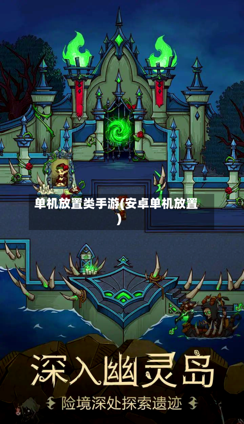 单机放置类手游(安卓单机放置)-第2张图片