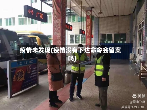 疫情未发现(疫情没有下达命令会留案吗)