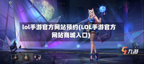 lol手游官方网站预约(LOL手游官方网站商城入口)-第2张图片